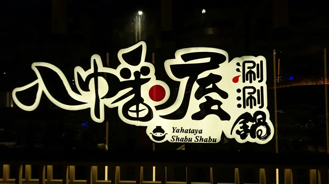 Yahataya Shabu Shabu