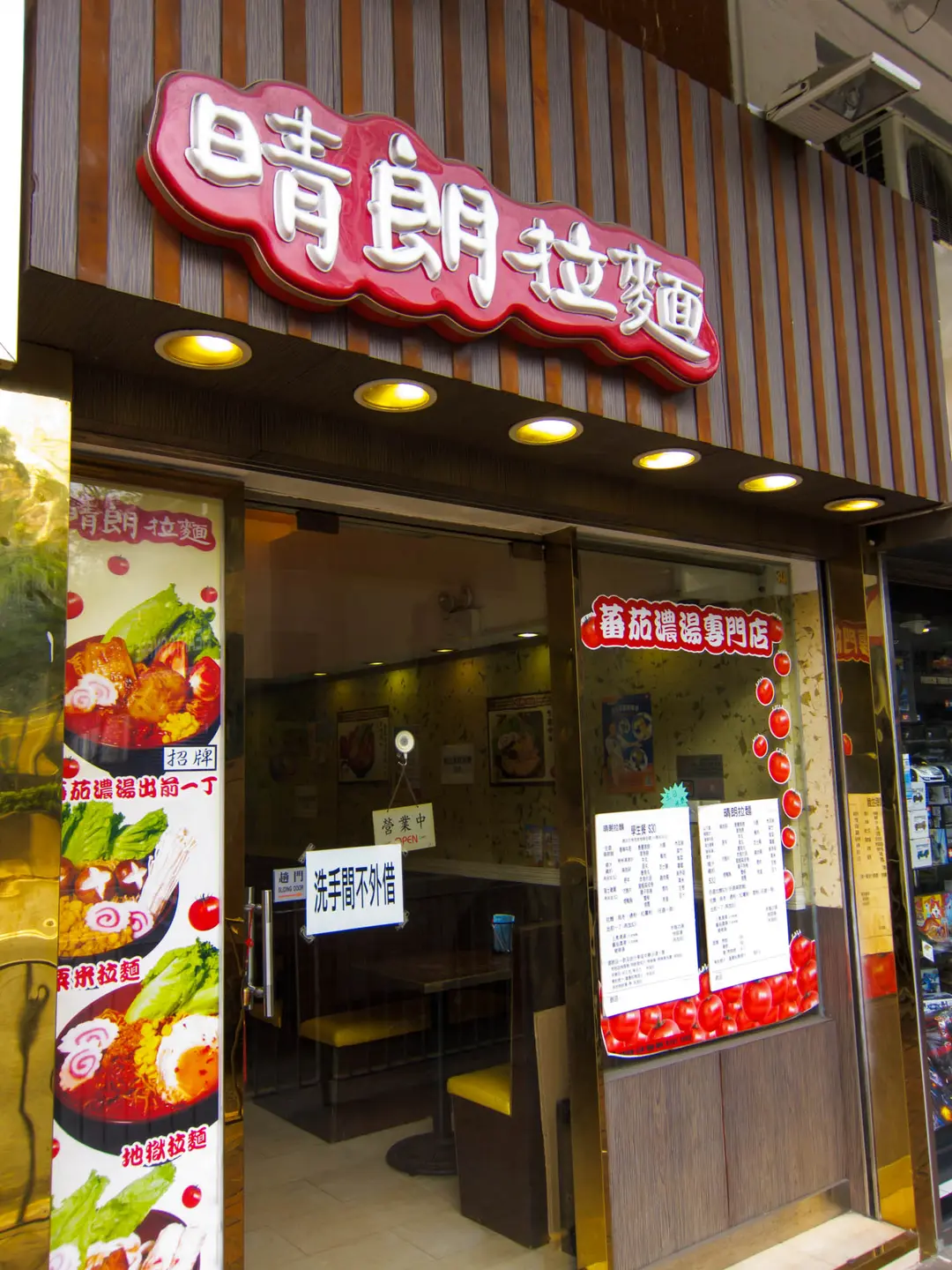 晴朗拉麵
