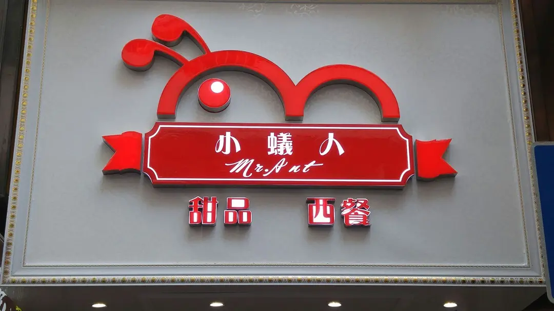 小蟻人 甜品西餐