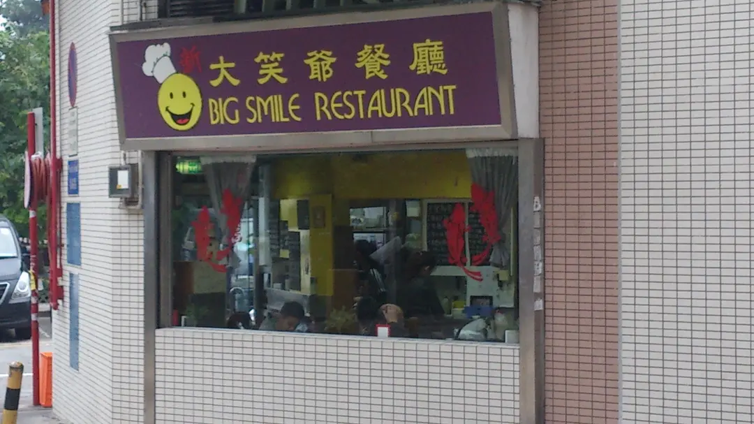 新大笑爺茶餐廳
