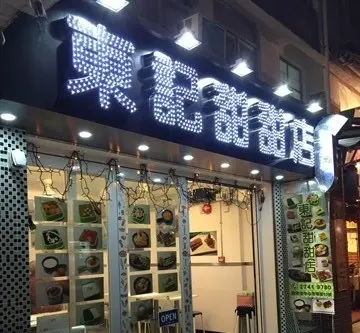 東記甜甜店