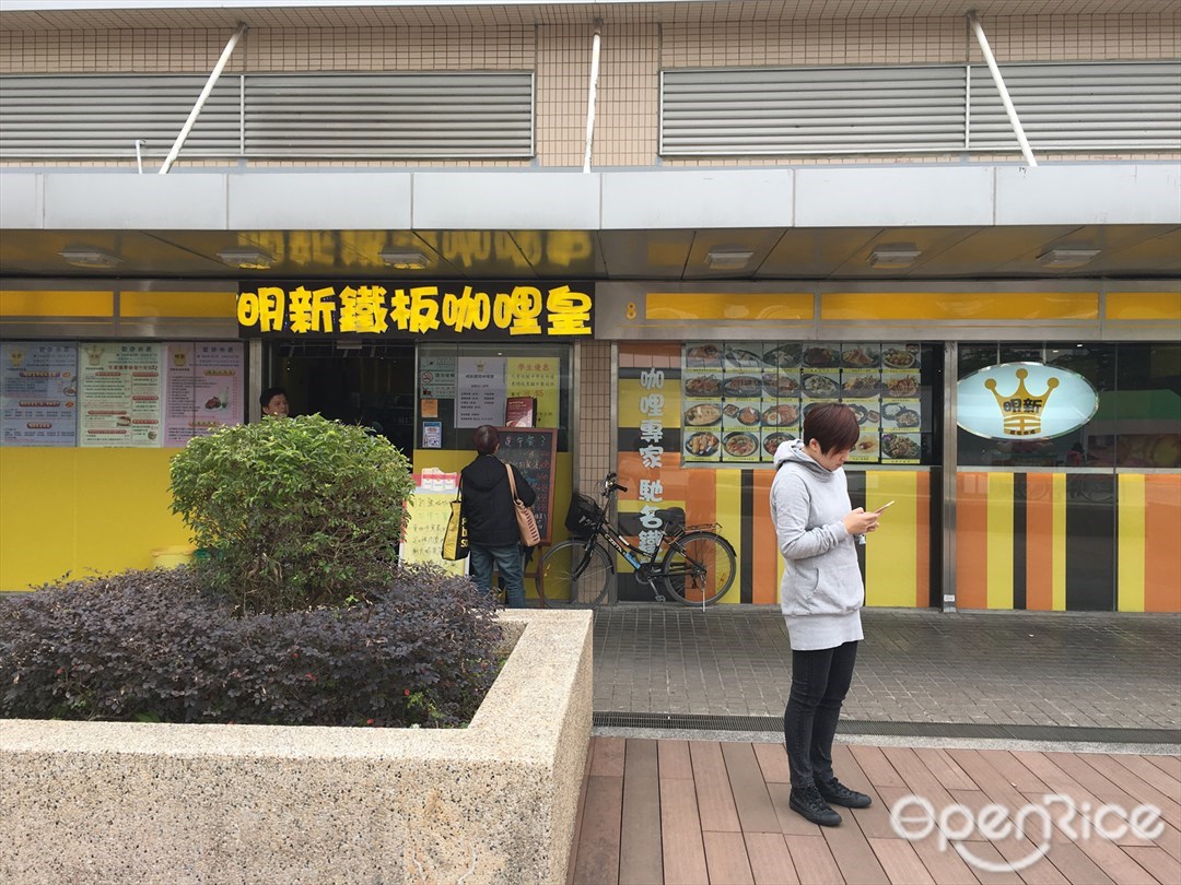 明新鐵板咖哩皇 香港大埔的港式咖喱茶餐廳 冰室 Openrice 香港開飯喇