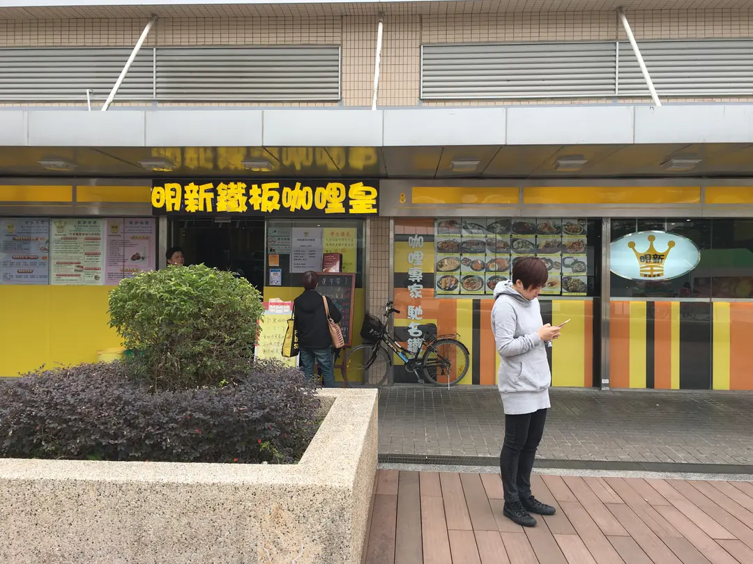 明新鐵板咖哩皇