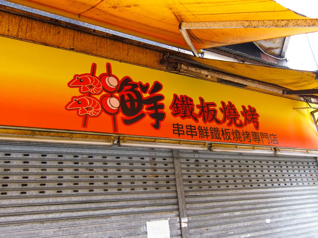 串串鮮鐵板燒烤專門店