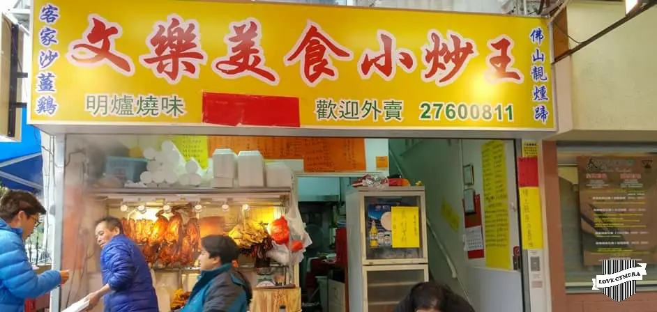 文樂美食小炒王