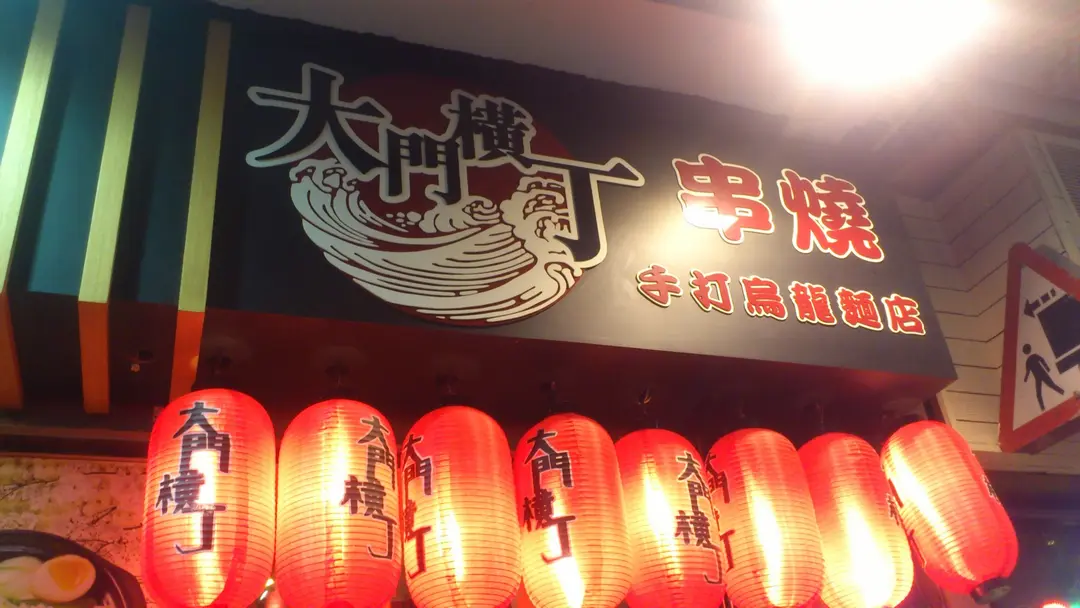 大門橫丁串燒手打烏龍麵店