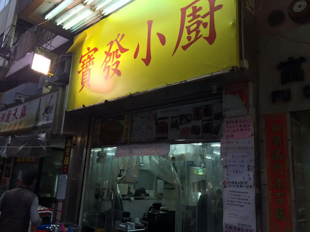 寶發小廚 Guangdong Seafood Tea Restaurant in Yau Ma Tei Temple Street