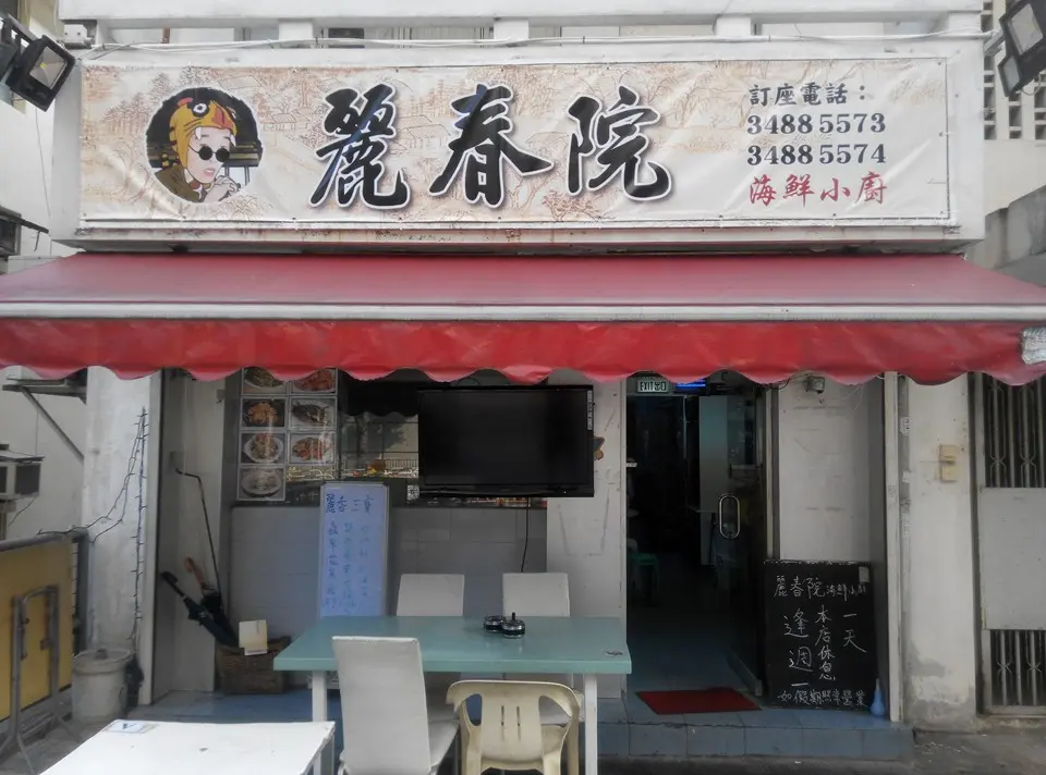 麗春院海鮮小廚