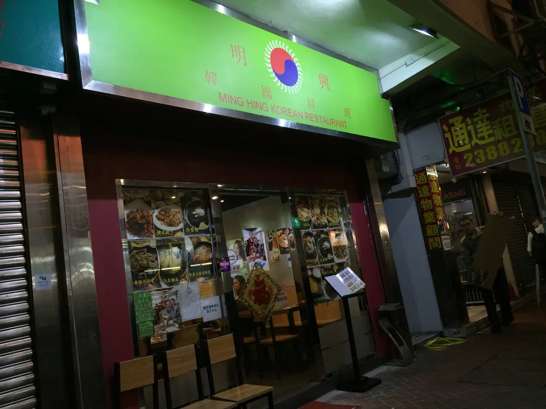 明興韓國料理