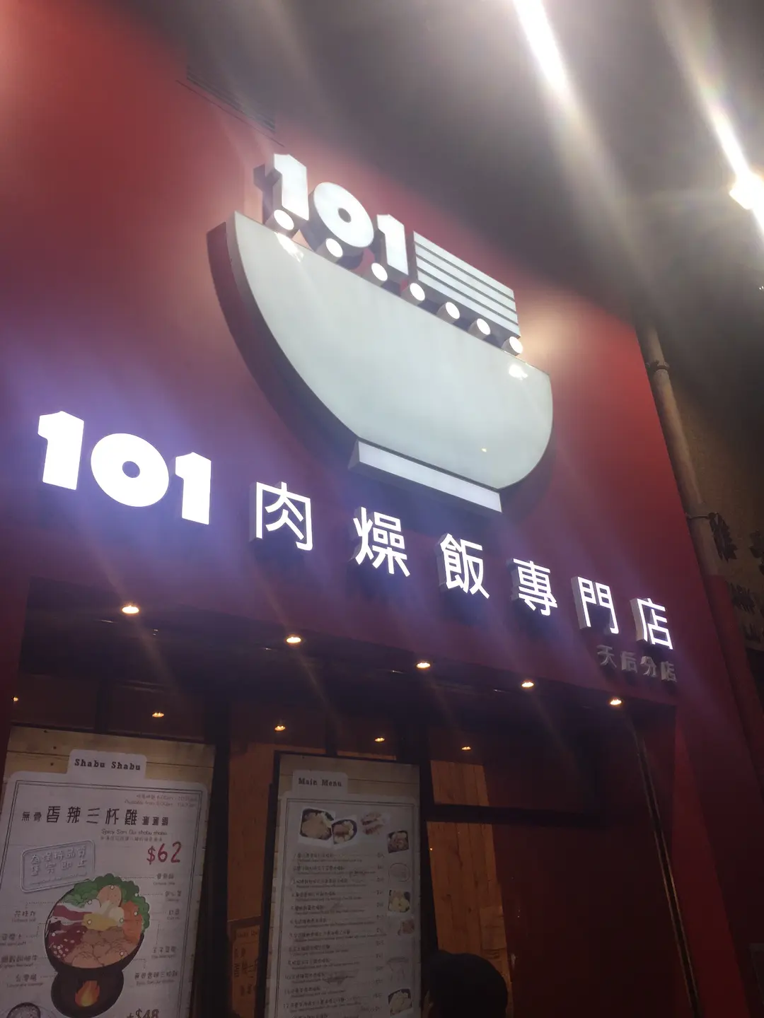 101肉燥飯專門店