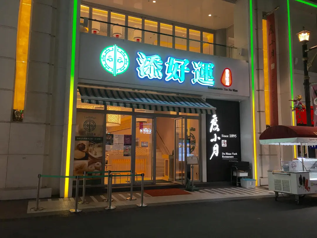 添好運點心專門店