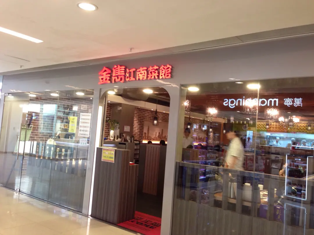 金雋江南菜館