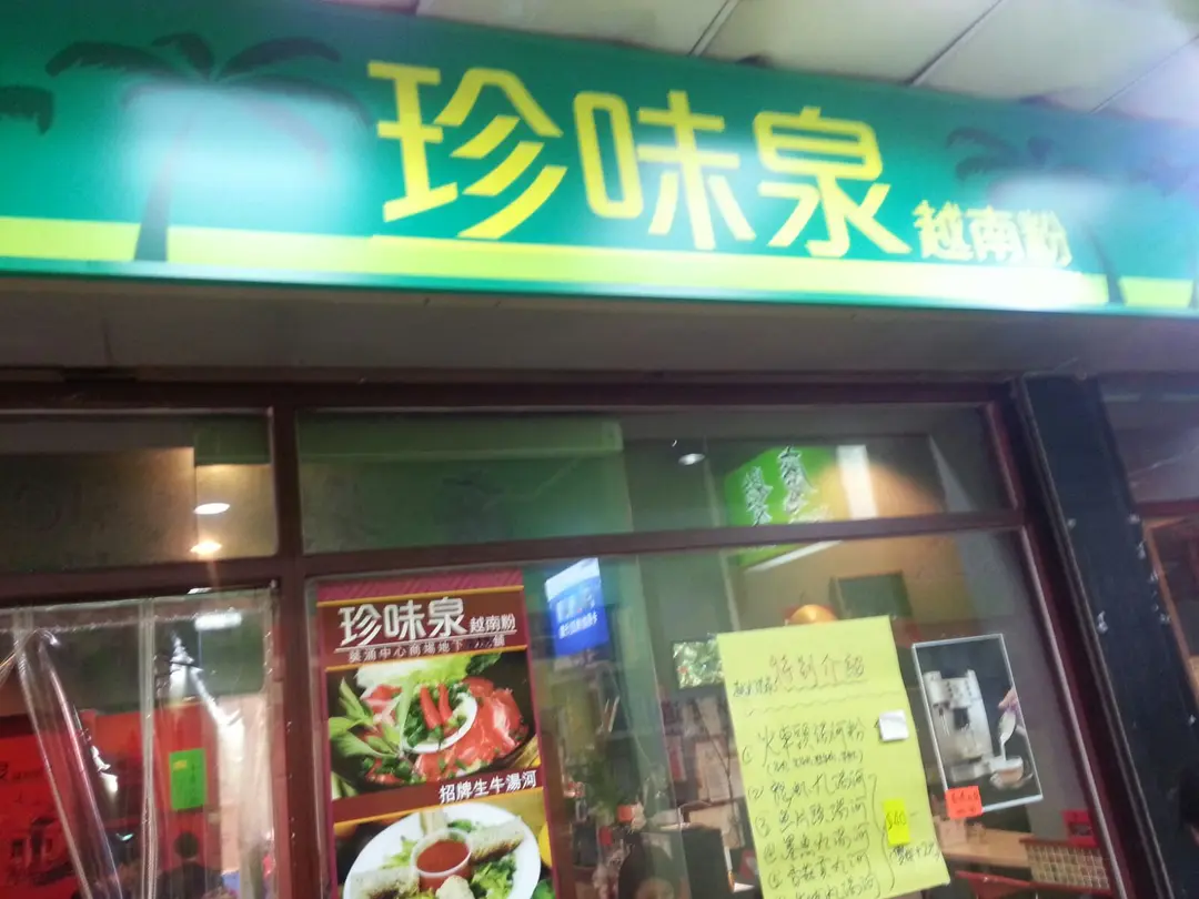 珍味泉越南粉