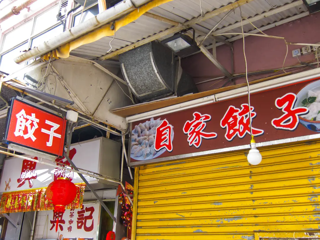 自家餃子