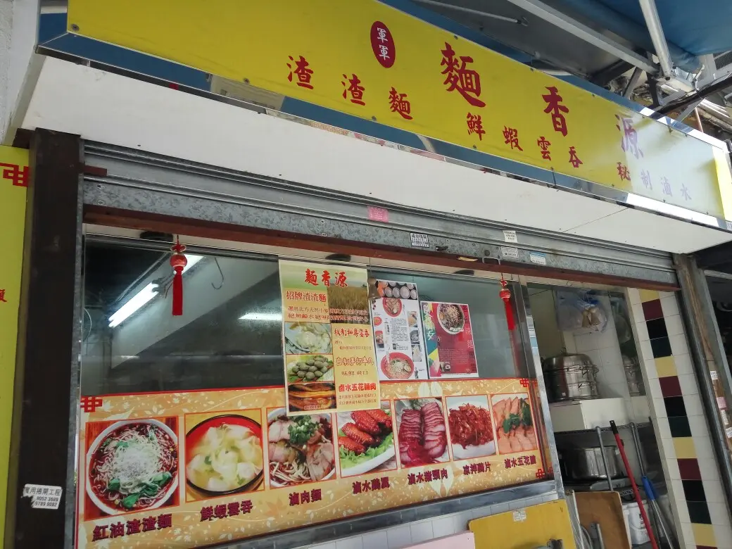 軍軍麵香源