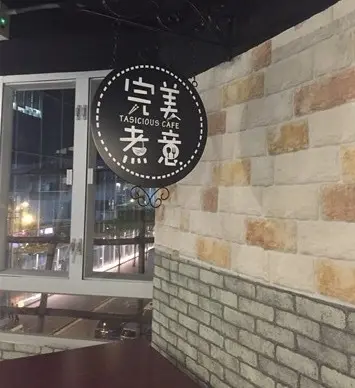 完美煮意