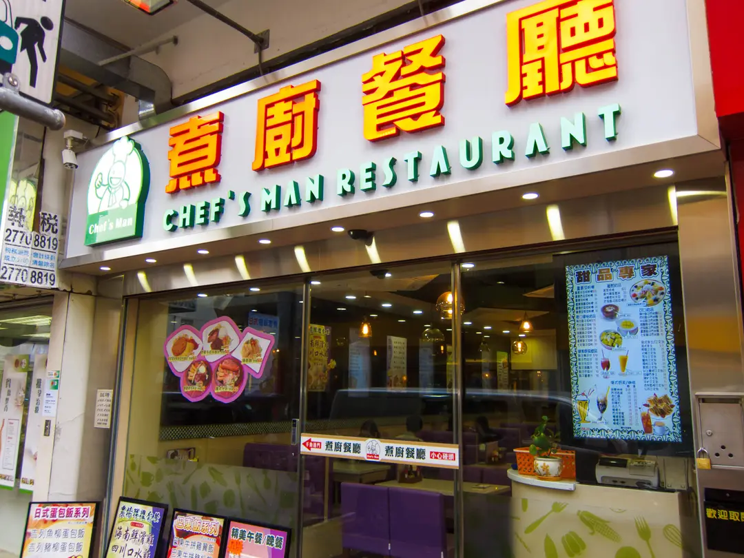 煮廚餐廳