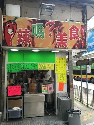 辣嗎?美食