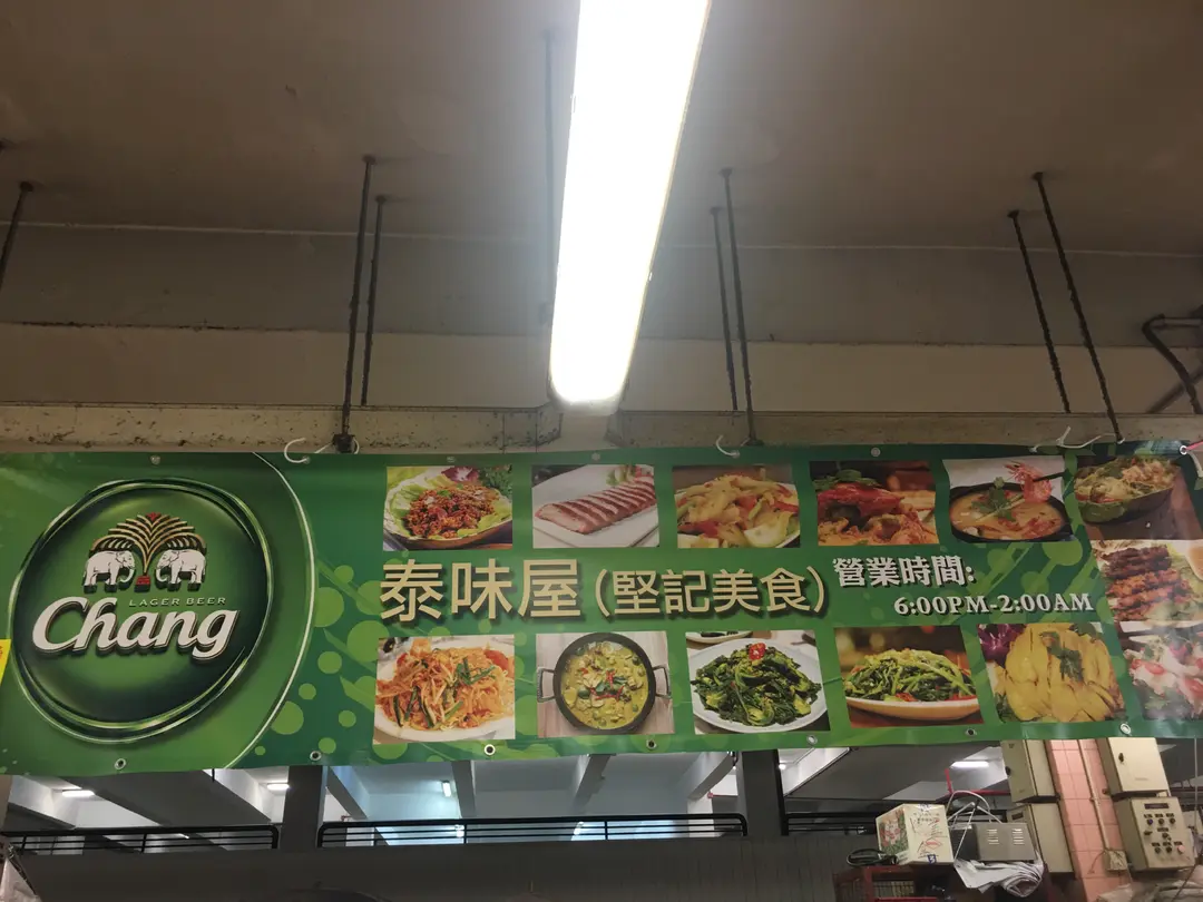 泰味屋(堅記美食)