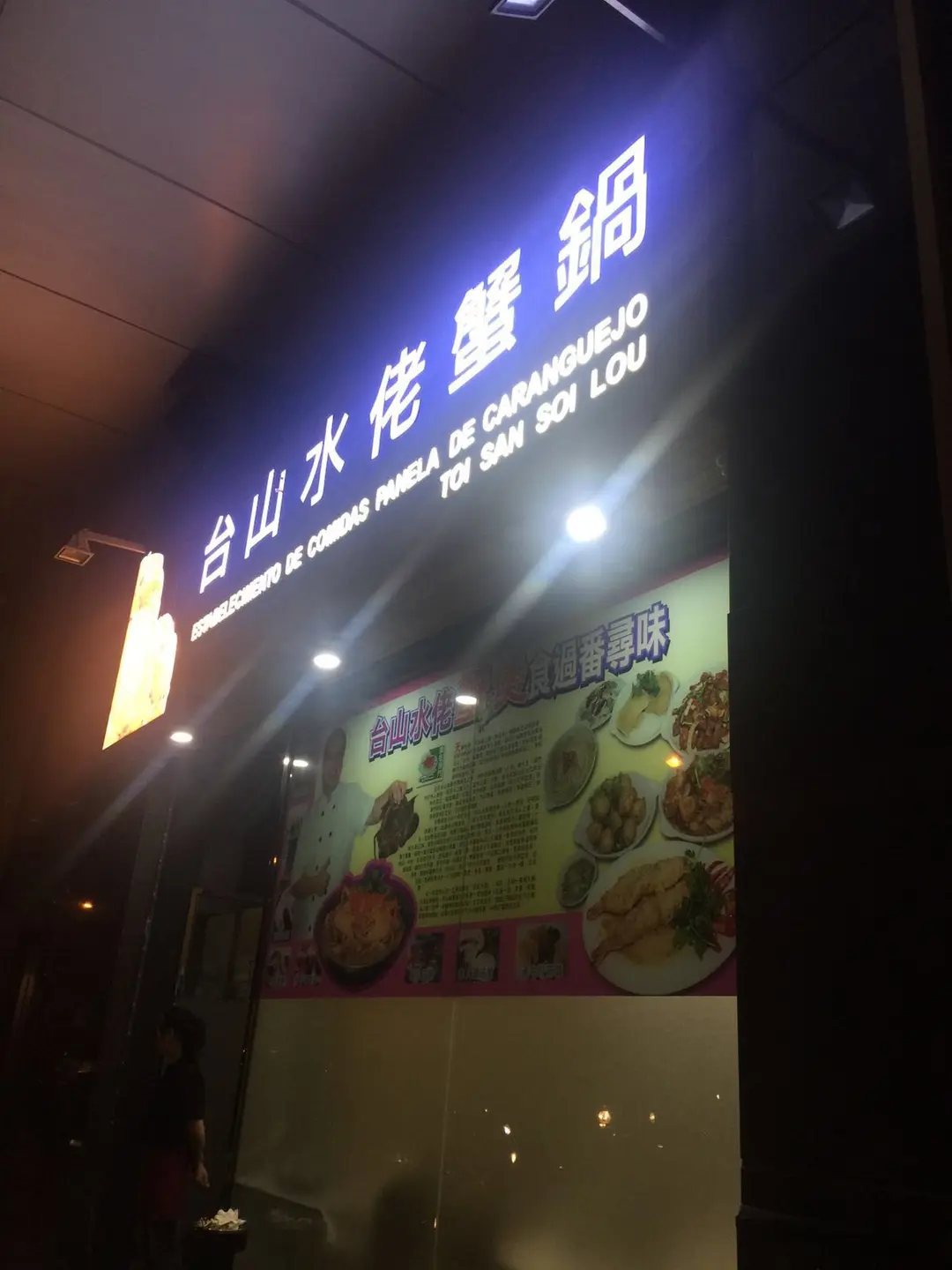 台山水佬榮