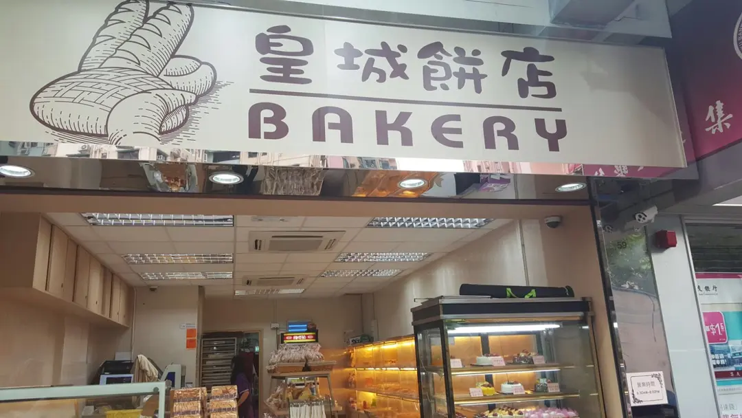 皇城餅店
