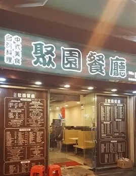 聚園餐廳
