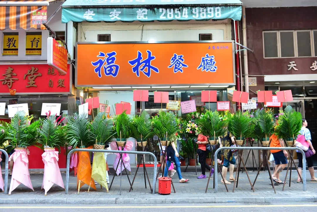 福林餐廳
