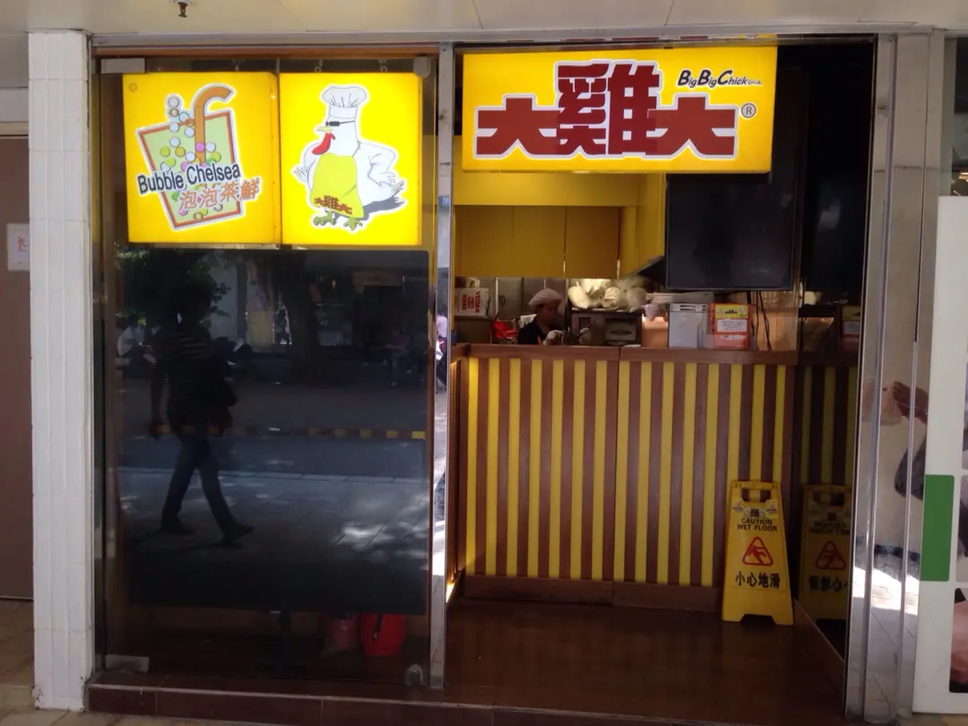 大雞大超級雞排