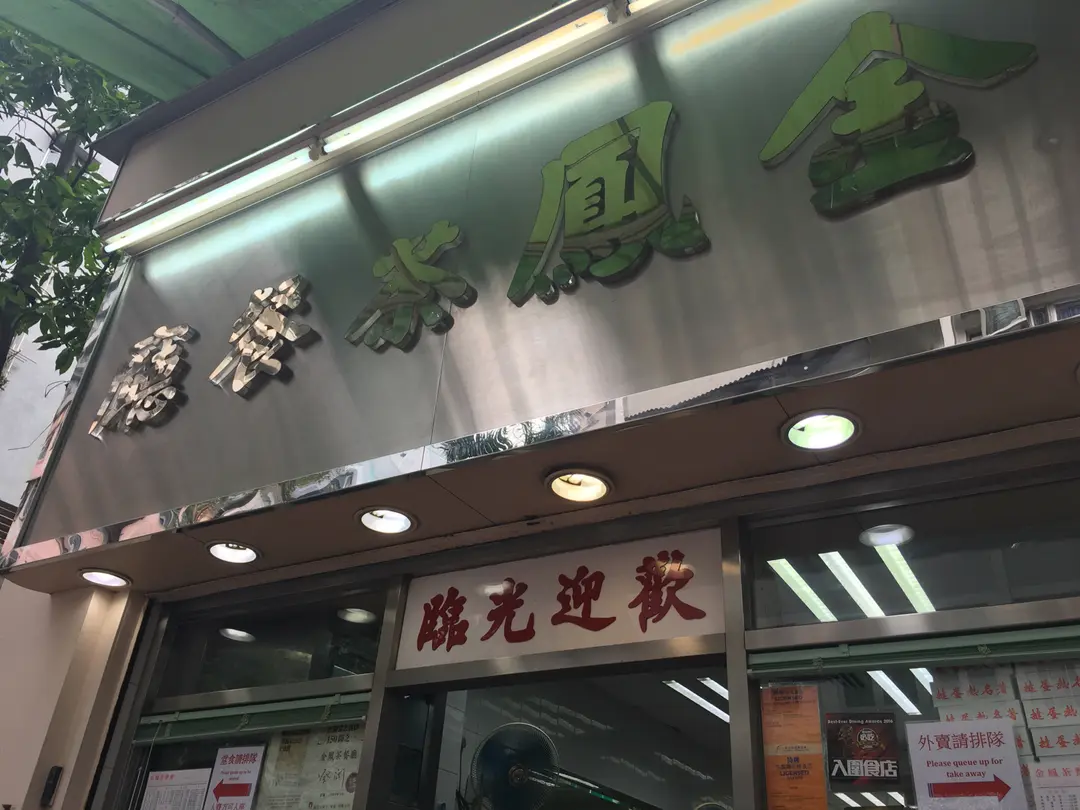 金鳳茶餐廳
