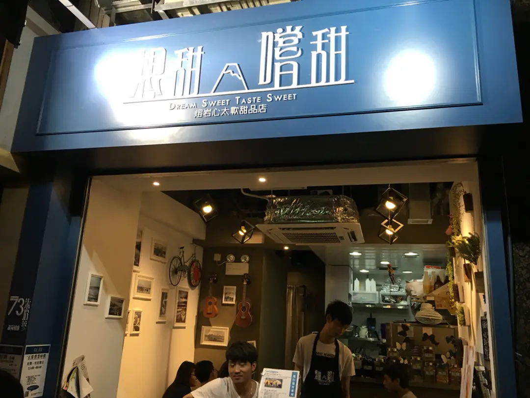 想甜嚐甜