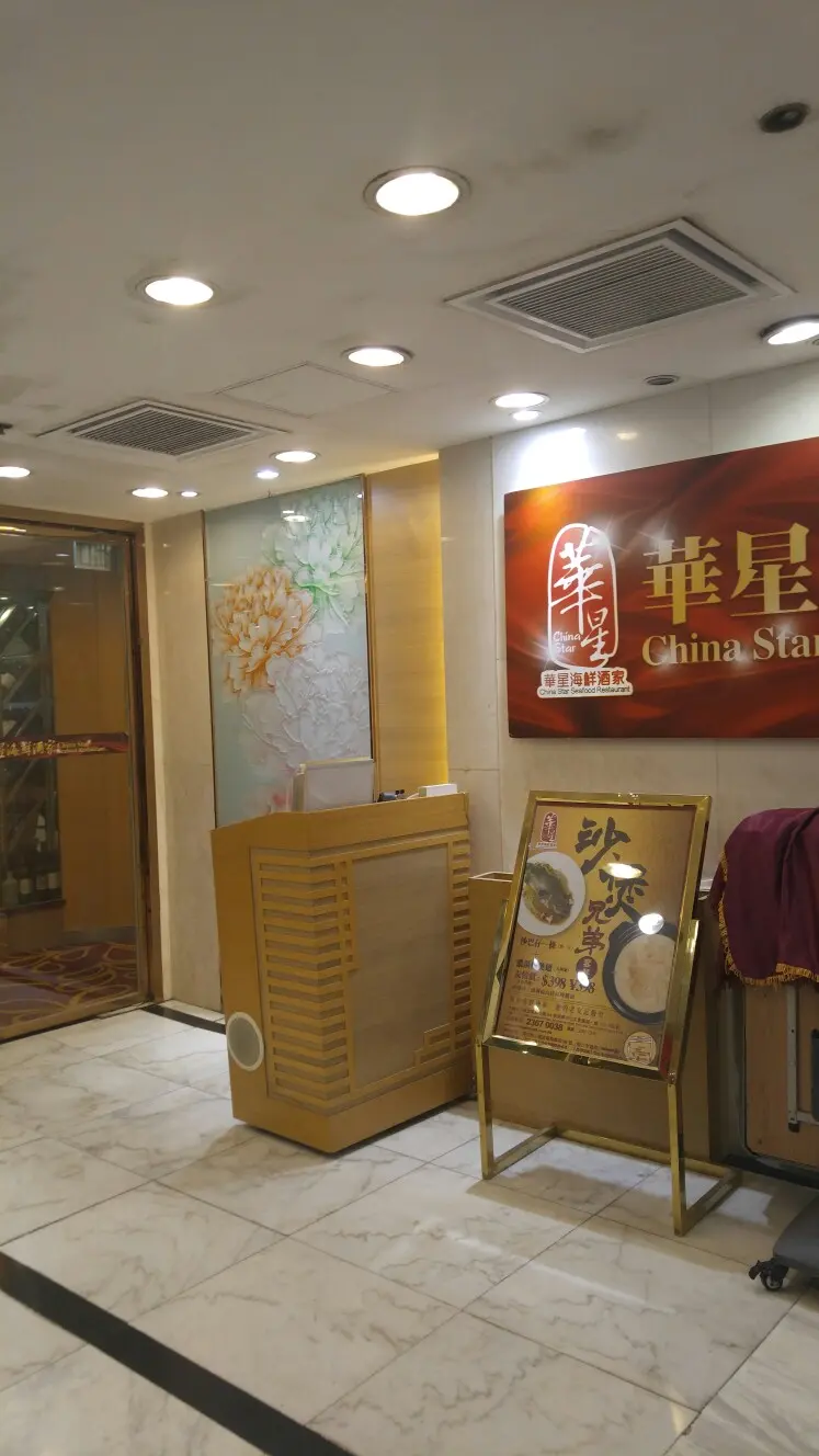 華星海鮮酒家
