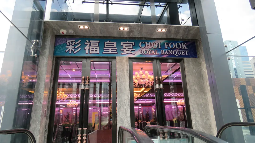 Choi Fook Royal Banquet (Kings Wing Plaza 1)
