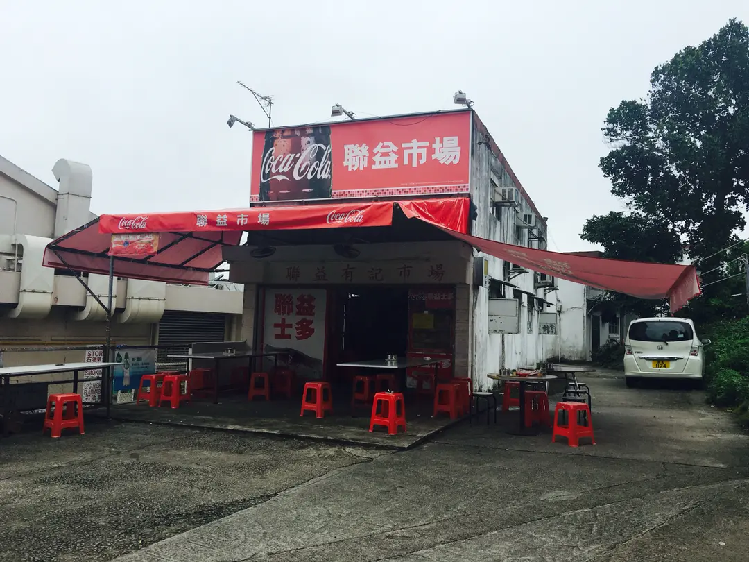 聯益有記市場
