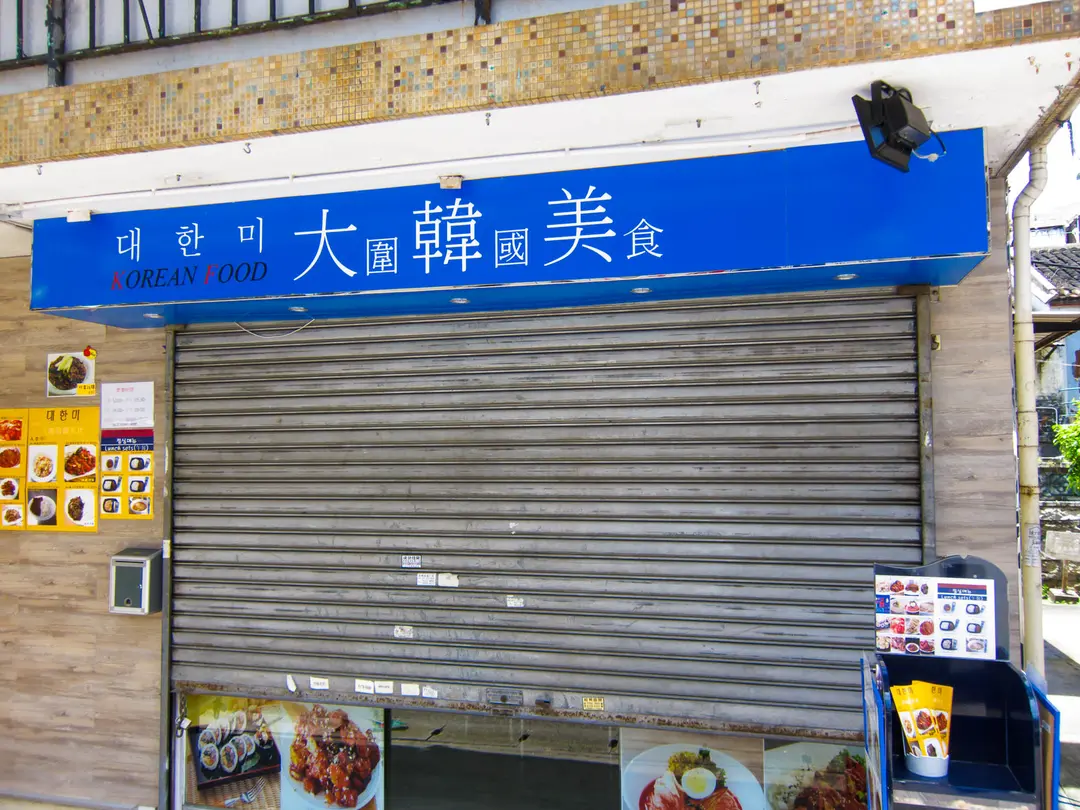大圍韓國美食