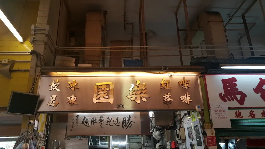 Lok Yuen