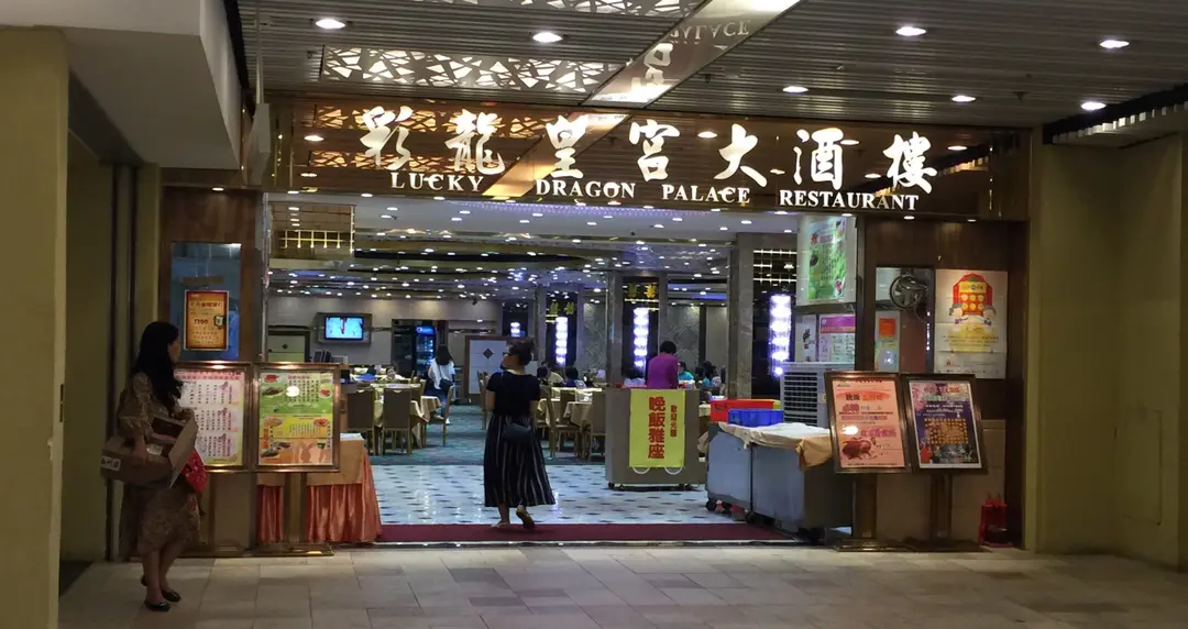 彩龍皇宮大酒樓