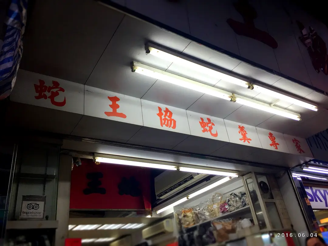 蛇王協