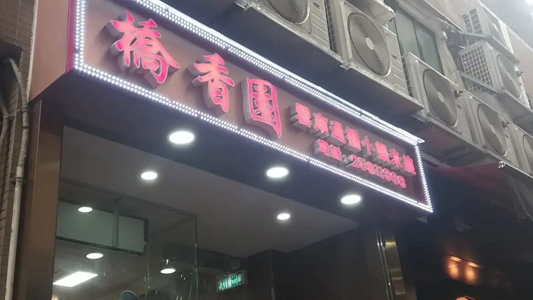 橋香園雲南過橋小鍋米線