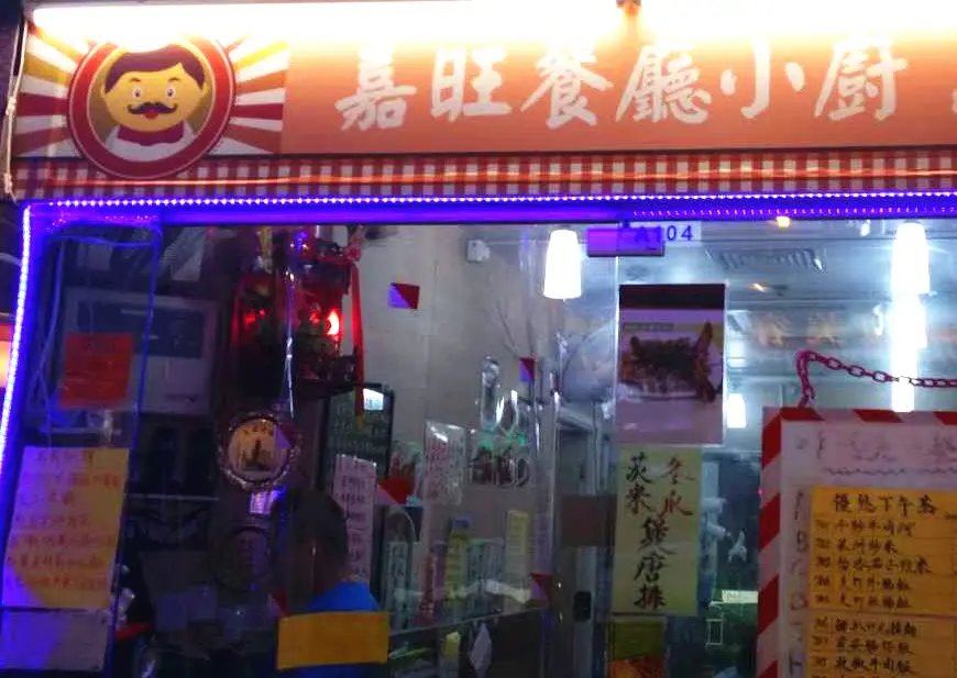 嘉旺餐廳小廚