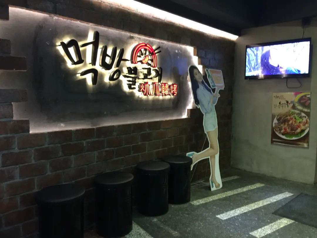 MeokBang Korean BBQ & BAR