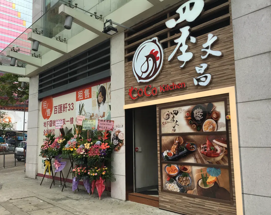 四季文昌