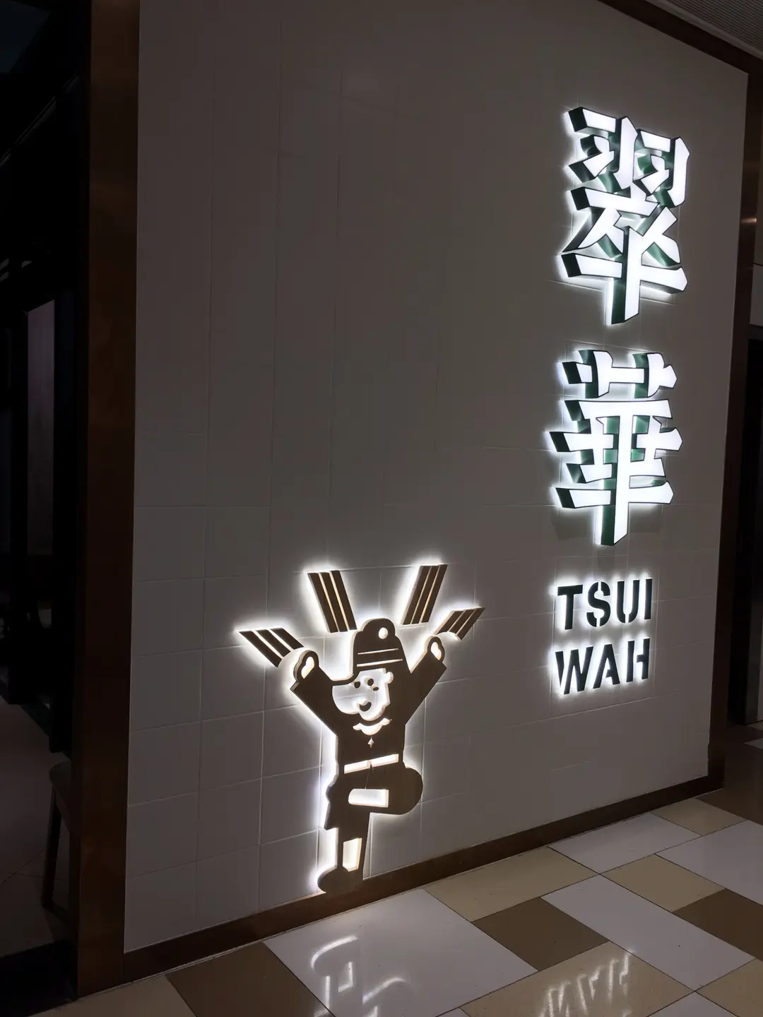 翠華餐廳 (黃大仙中心北館)