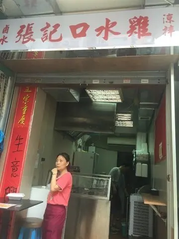 張記口水雞 (卑路乍街)