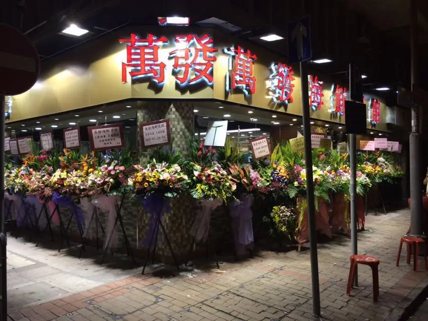 萬發海鮮菜館