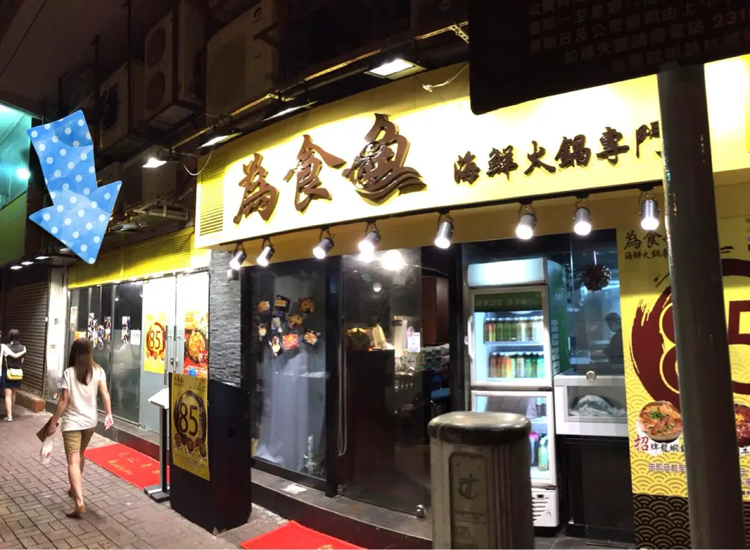 為食魚海鮮火鍋專門店