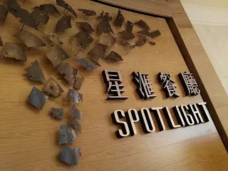 星滙餐廳