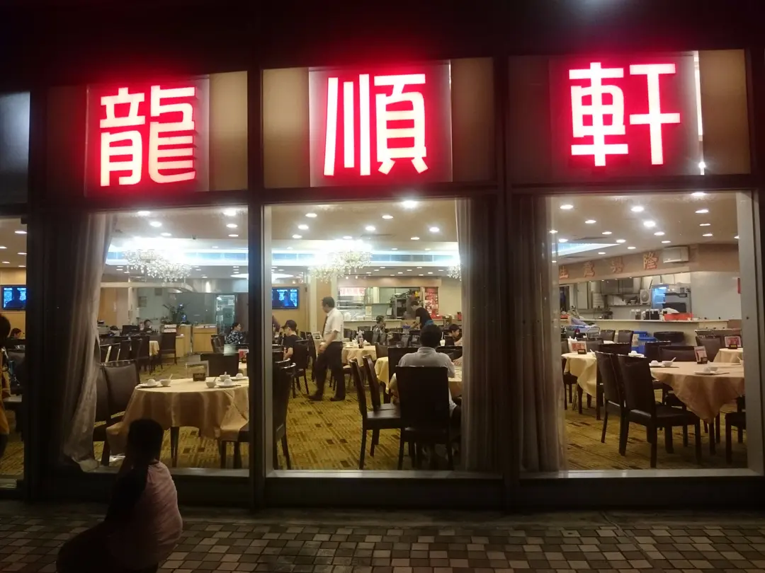 龍順軒海鮮酒家