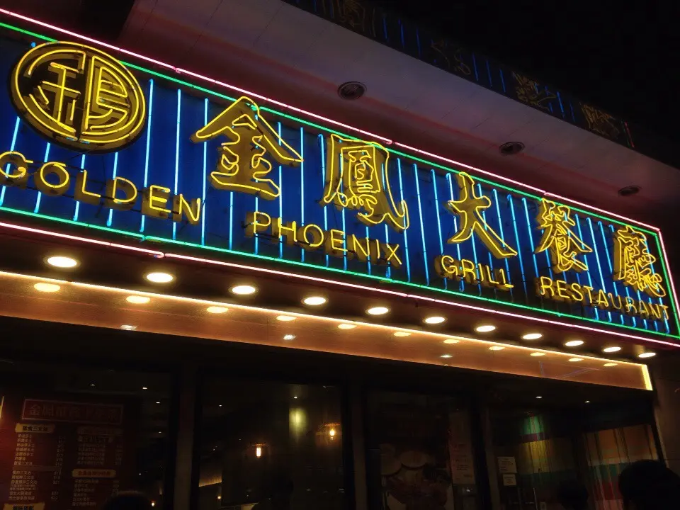 Golden Phoenix Restaurant (Hillwood Road)