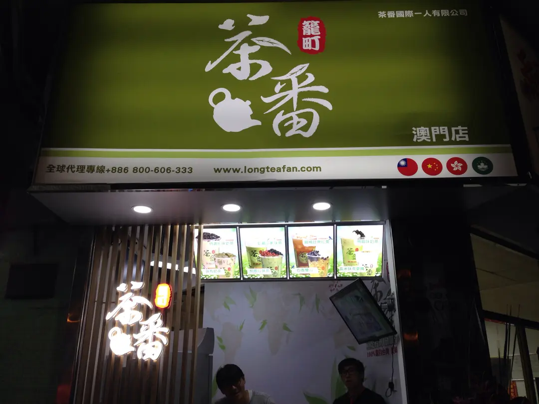 籠町茶番