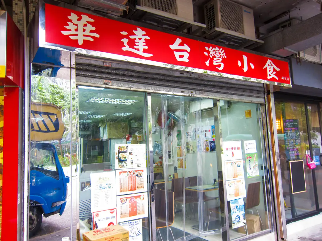 華達台灣小食